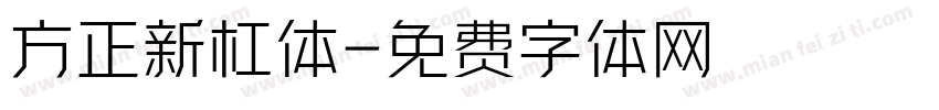 方正新杠体字体转换
