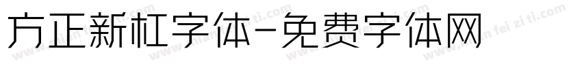 方正新杠字体字体转换