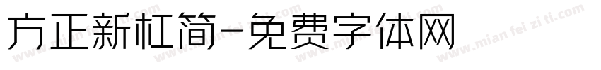 方正新杠简字体转换