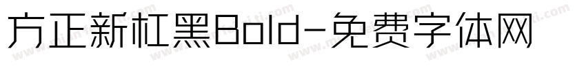 方正新杠黑Bold字体转换
