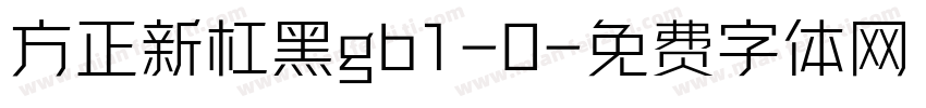 方正新杠黑gb1-0字体转换