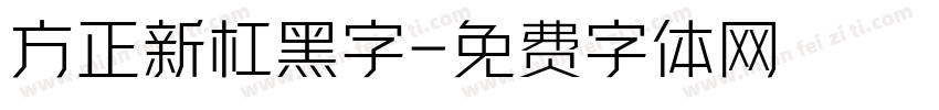 方正新杠黑字字体转换