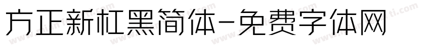 方正新杠黑简体字体转换