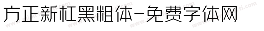 方正新杠黑粗体字体转换