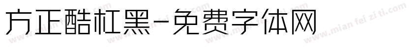 方正酷杠黑字体转换