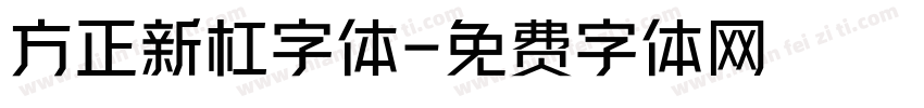方正新杠字体字体转换