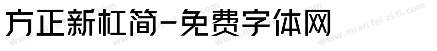 方正新杠简字体转换