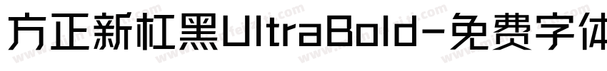 方正新杠黑UltraBold字体转换