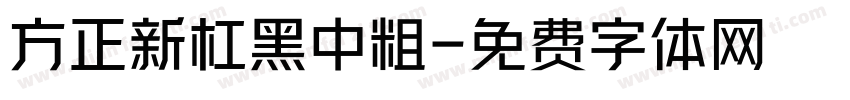 方正新杠黑中粗字体转换