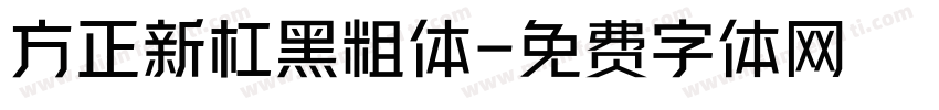 方正新杠黑粗体字体转换