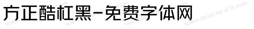 方正酷杠黑字体转换