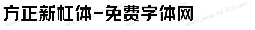 方正新杠体字体转换