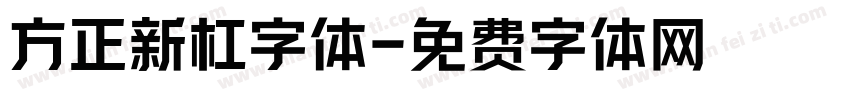 方正新杠字体字体转换