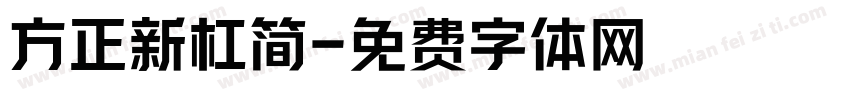 方正新杠简字体转换