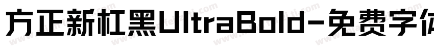 方正新杠黑UltraBold字体转换