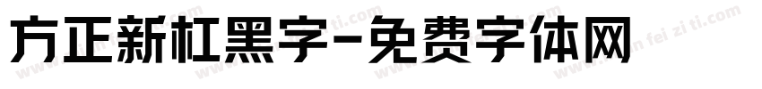 方正新杠黑字字体转换