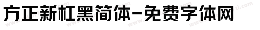 方正新杠黑简体字体转换