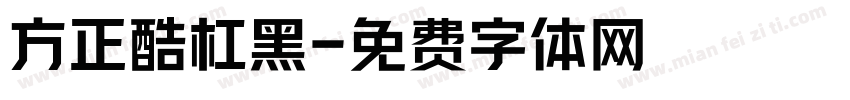 方正酷杠黑字体转换
