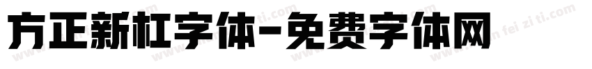 方正新杠字体字体转换