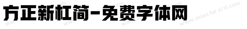 方正新杠简字体转换