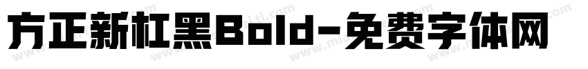 方正新杠黑Bold字体转换