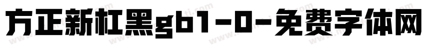 方正新杠黑gb1-0字体转换