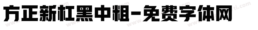 方正新杠黑中粗字体转换