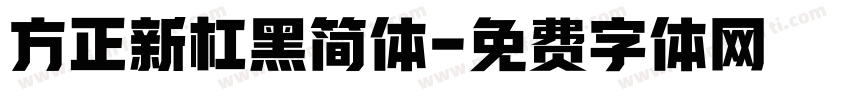 方正新杠黑简体字体转换