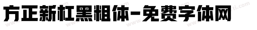 方正新杠黑粗体字体转换
