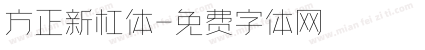 方正新杠体字体转换