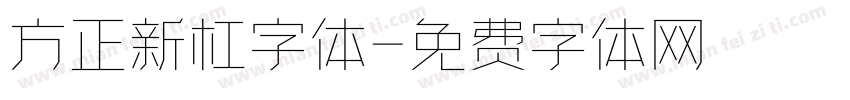 方正新杠字体字体转换