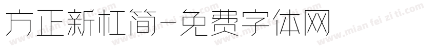 方正新杠简字体转换