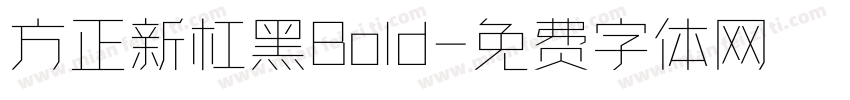 方正新杠黑Bold字体转换