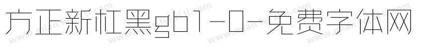 方正新杠黑gb1-0字体转换