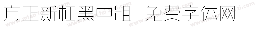 方正新杠黑中粗字体转换