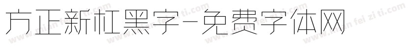 方正新杠黑字字体转换