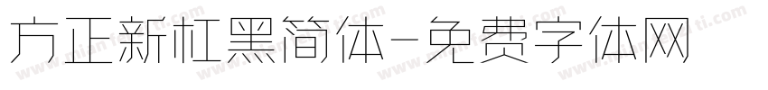 方正新杠黑简体字体转换