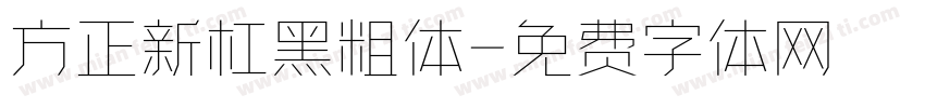 方正新杠黑粗体字体转换