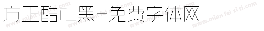 方正酷杠黑字体转换