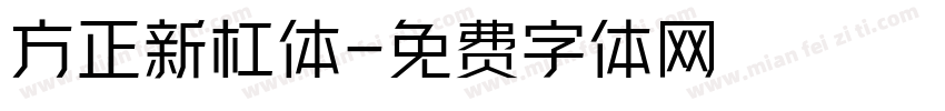 方正新杠体字体转换