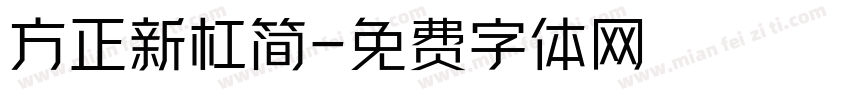 方正新杠简字体转换