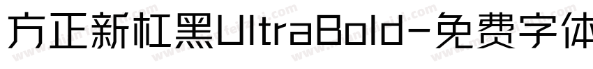 方正新杠黑UltraBold字体转换