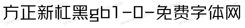 方正新杠黑gb1-0字体转换