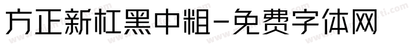 方正新杠黑中粗字体转换