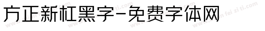 方正新杠黑字字体转换