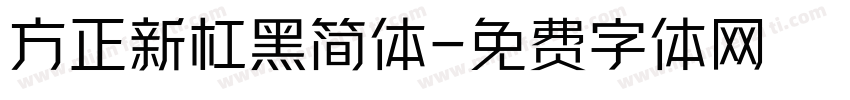 方正新杠黑简体字体转换