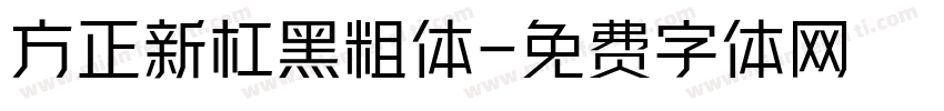 方正新杠黑粗体字体转换