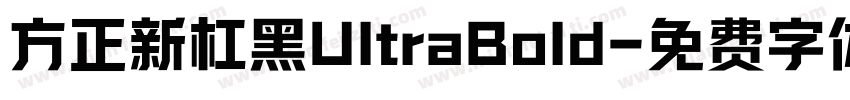 方正新杠黑UltraBold字体转换