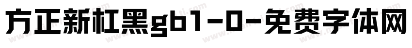 方正新杠黑gb1-0字体转换