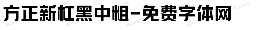方正新杠黑中粗字体转换